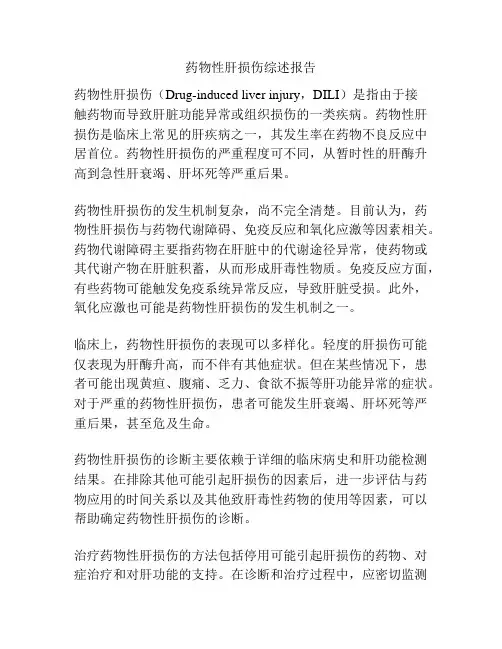 药物性肝损伤综述报告