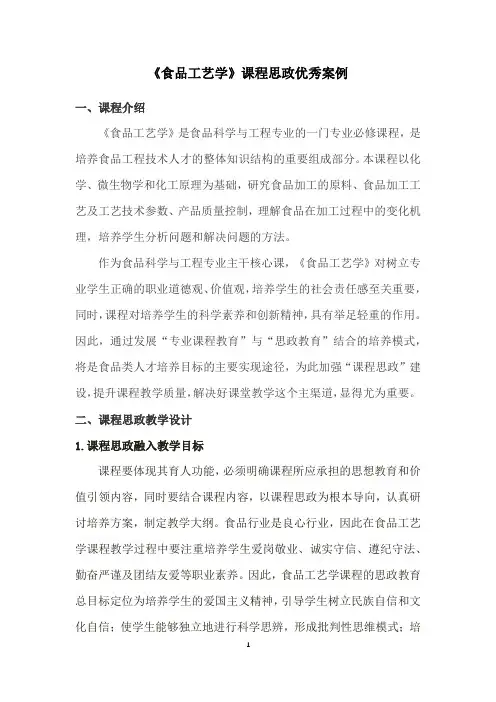 《食品工艺学》课程思政优秀案例