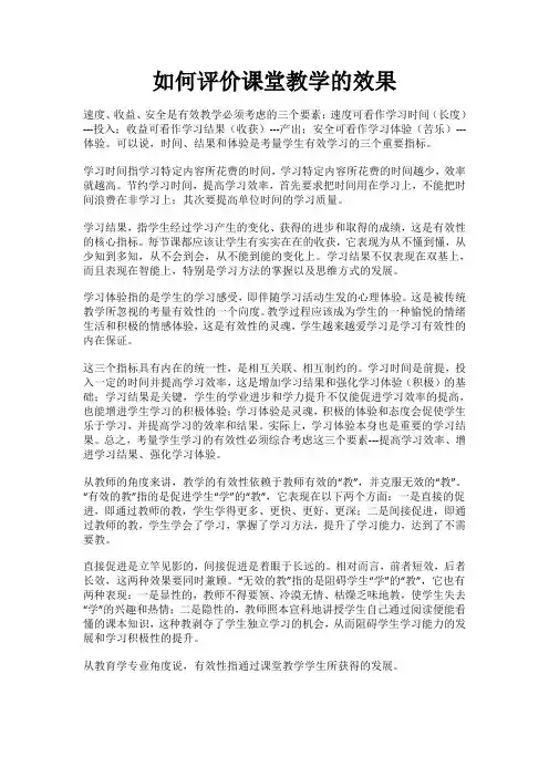 如何评价课堂教学的效果