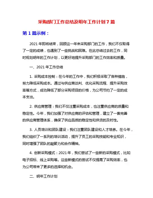 采购部门工作总结及明年工作计划7篇