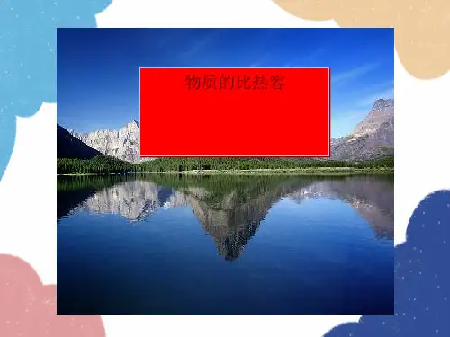 北师大版物理九年级全一册第十章第三节物质的比热容课件