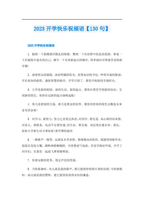 2023开学快乐祝福语【130句】