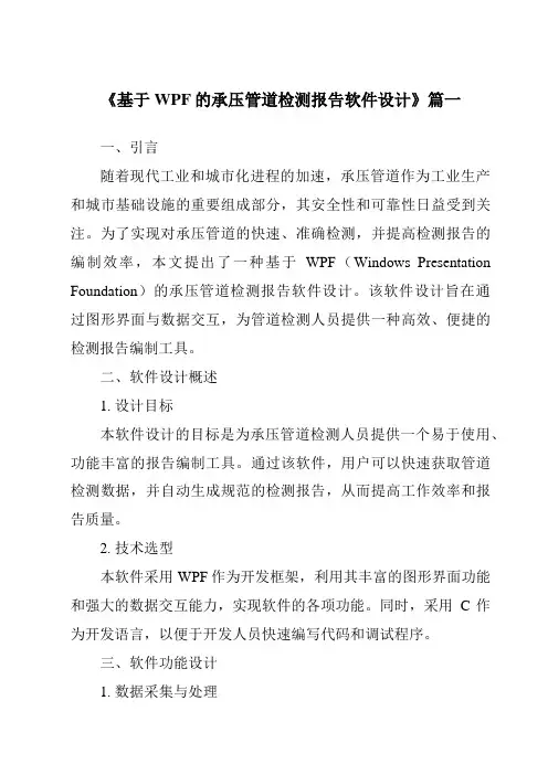 《2024年基于WPF的承压管道检测报告软件设计》范文