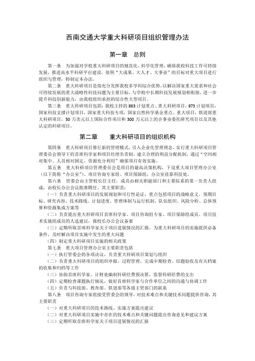 西南交通大学重大科研项目组织管理办法0925