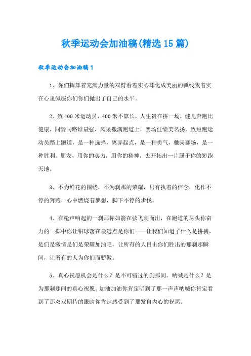 秋季运动会加油稿(精选15篇)