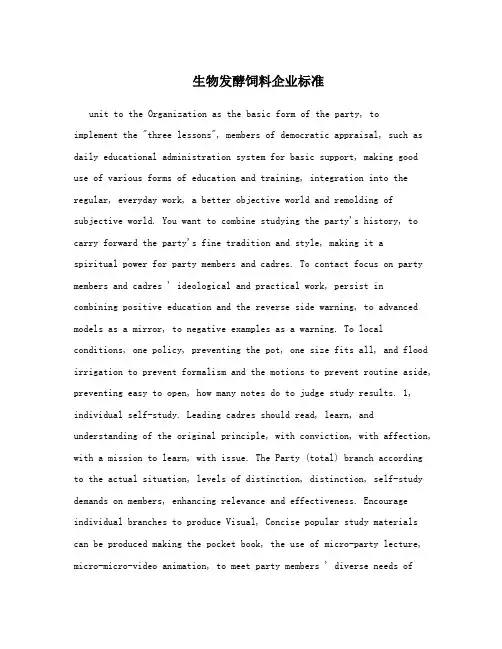 生物发酵饲料企业标准