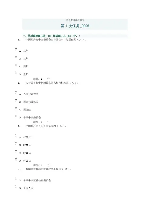 当代中国政治制度网上第一次作业0005答案