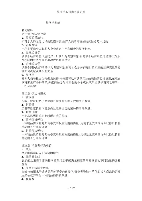 经济学基础相关知识点
