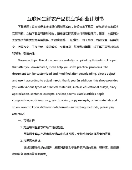 互联网生鲜农产品供应链商业计划书