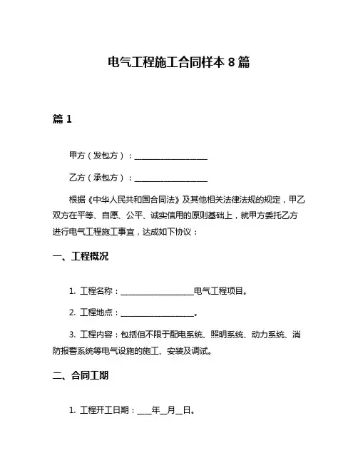 电气工程施工合同样本8篇