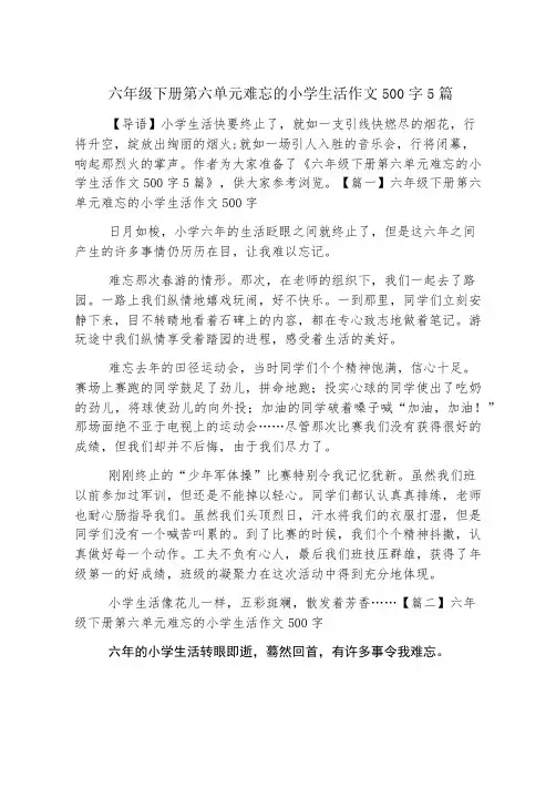 六年级下册第六单元难忘的小学生活作文500字5篇