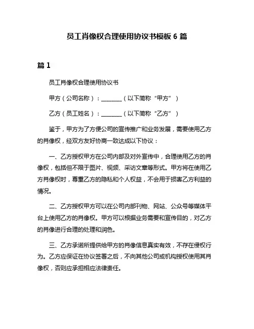 员工肖像权合理使用协议书模板6篇