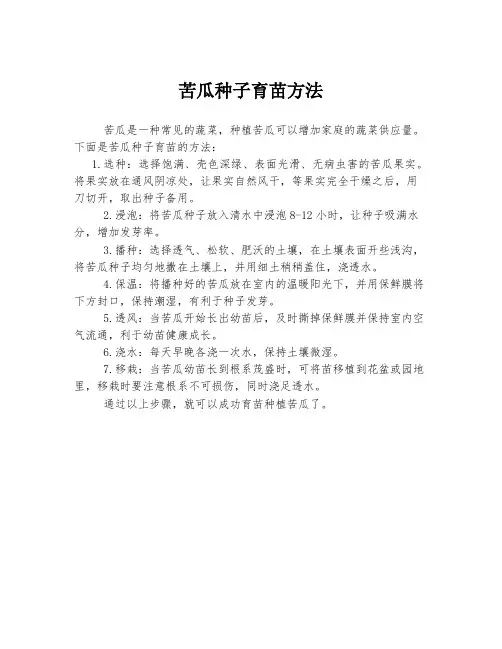苦瓜种子育苗方法