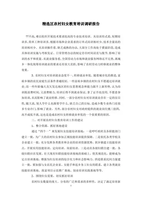 精选区农村妇女教育培训调研报告