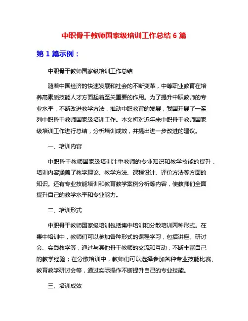 中职骨干教师国家级培训工作总结6篇