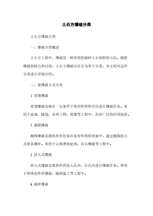 土石方爆破分类