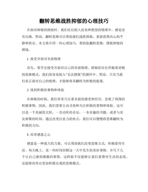 翻转思维战胜抑郁的心理技巧
