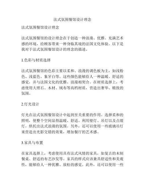 法式氛围餐馆设计理念