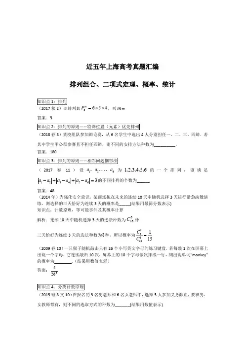 2013-2018年上海高考真题汇编-排列组合概率统计