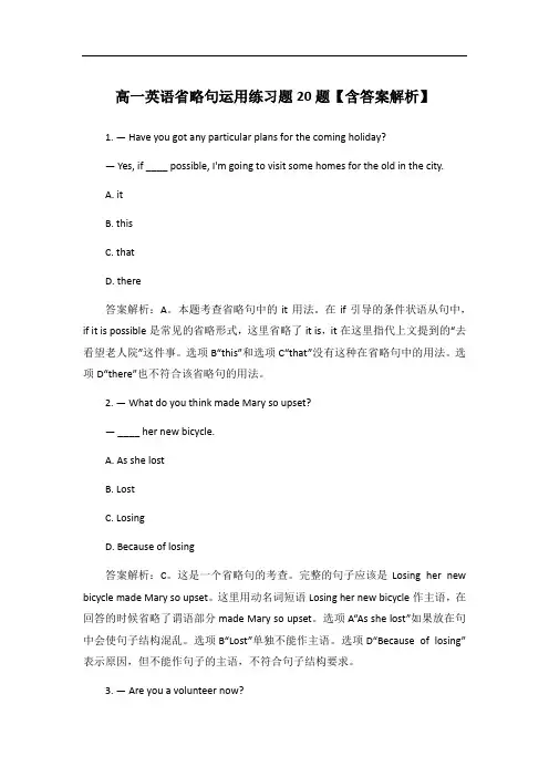 高一英语省略句运用练习题20题【含答案解析】