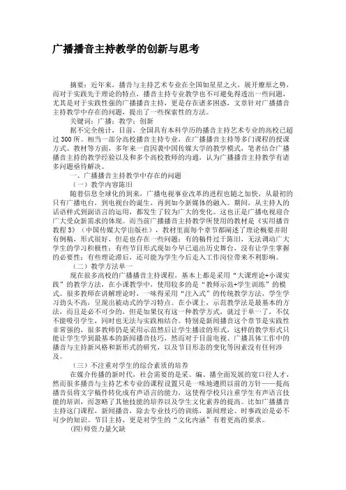 广播播音主持教学的创新与思考
