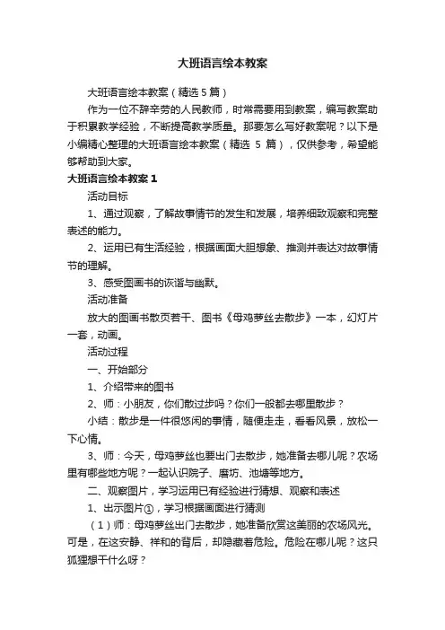 大班语言绘本教案（精选5篇）
