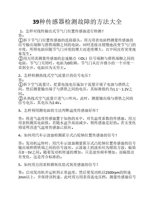 39种传感器检测故障的方法大全