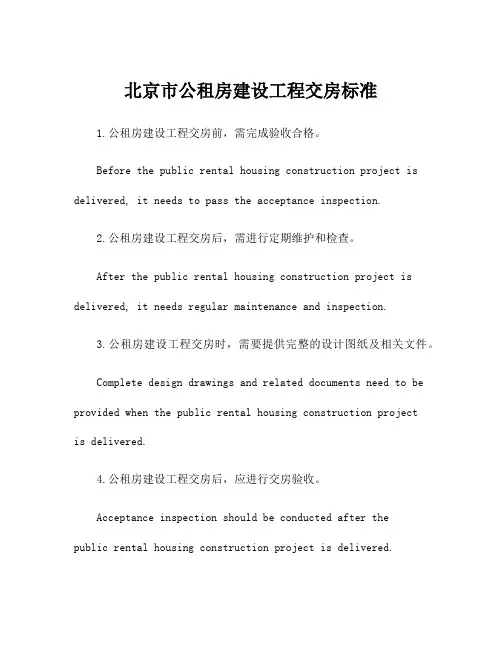 北京市公租房建设工程交房标准