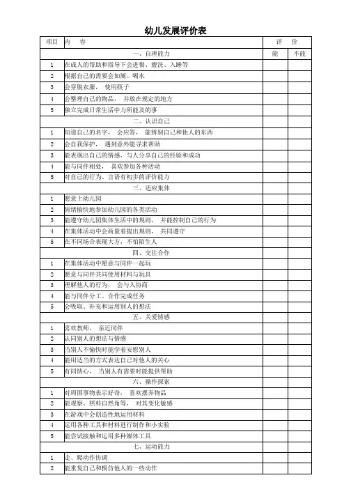 幼儿发展评价表