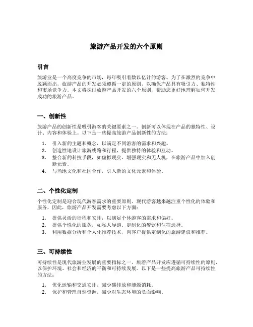 旅游产品开发的六个原则