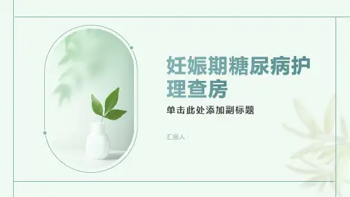 妊娠期糖尿病护理查房