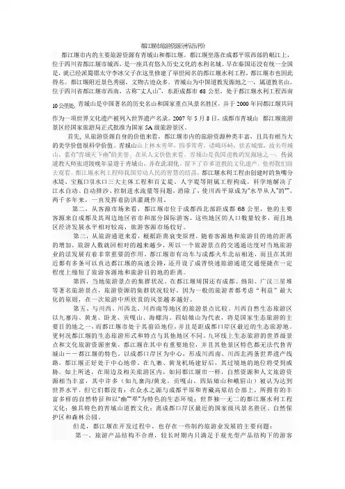 都江堰市旅游资源分析语评价