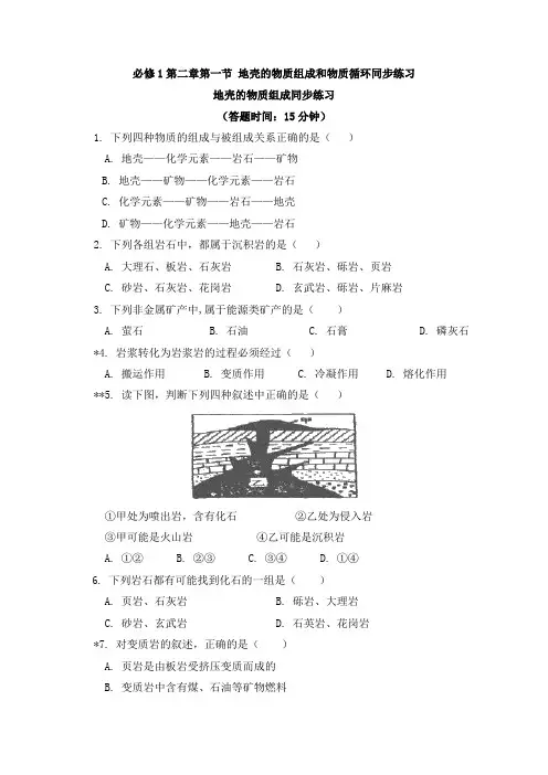 高中地理必修一2.1地壳的物质组成和物质循环  同步练习-湘教版