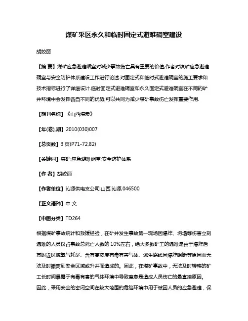 煤矿采区永久和临时固定式避难硐室建设