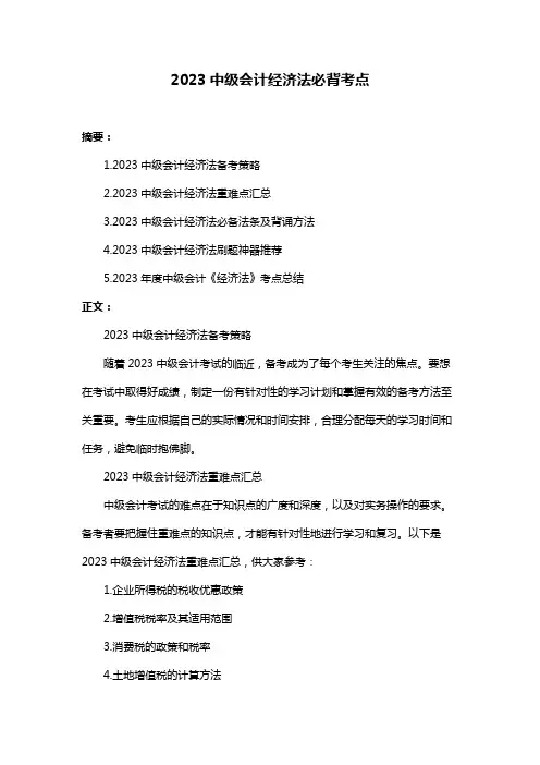 2023中级会计经济法必背考点