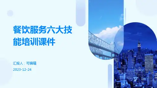 餐饮服务六大技能培训课件ppt