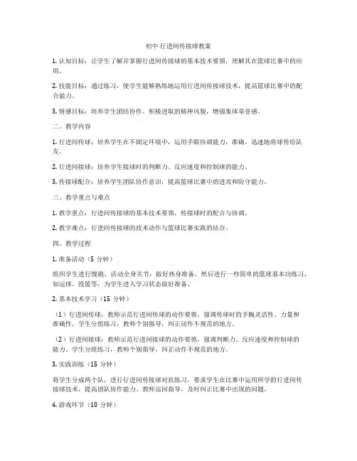 初中 行进间传接球教案