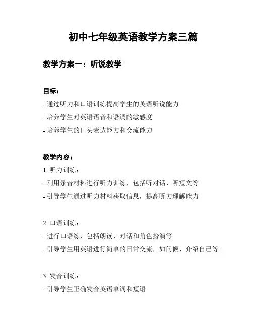 初中七年级英语教学方案三篇