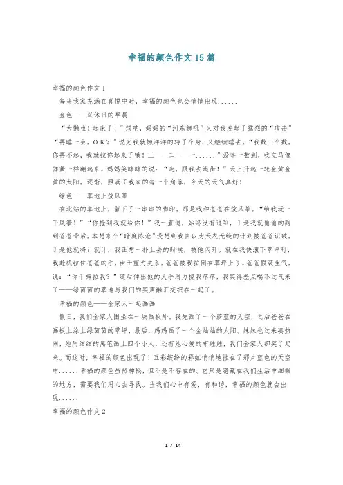 幸福的颜色作文15篇
