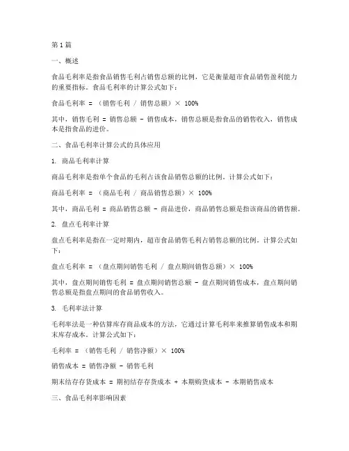 超市食品毛利率计算公式(3篇)