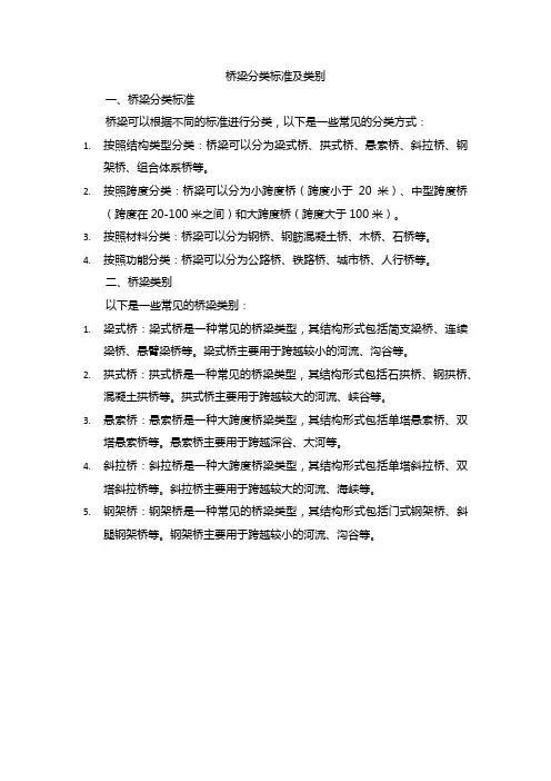 桥梁分类标准及类别