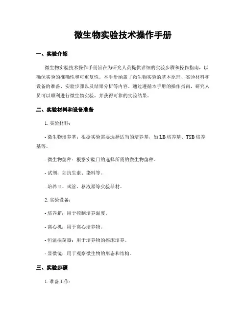 微生物实验技术操作手册