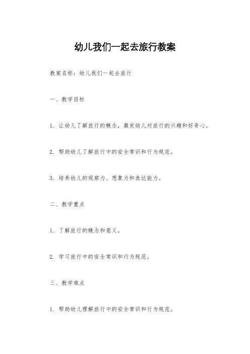 幼儿我们一起去旅行教案