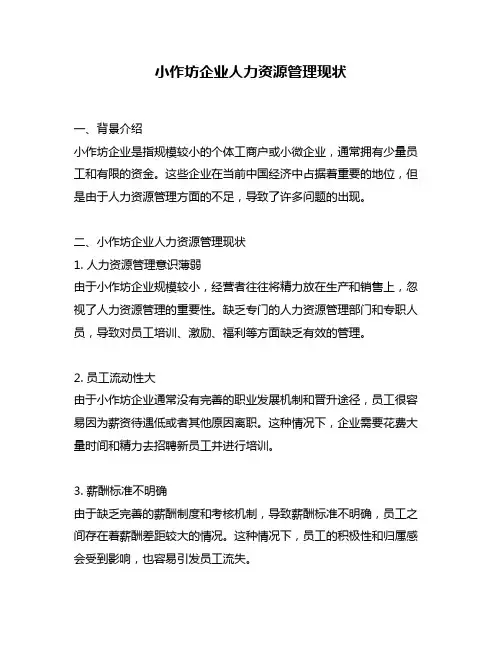小作坊企业人力资源管理现状