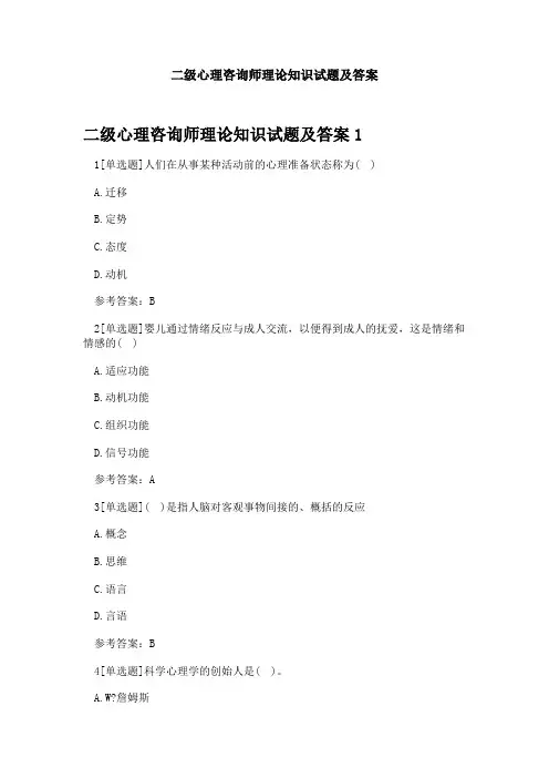 二级心理咨询师理论知识试题及答案