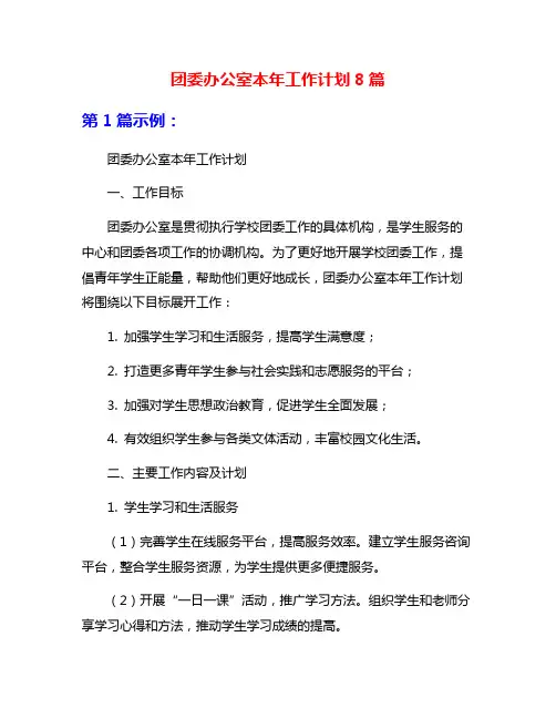 团委办公室本年工作计划8篇