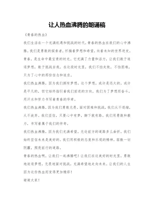 让人热血沸腾的朗诵稿