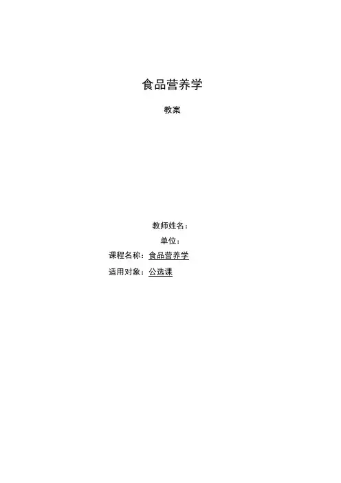 食品营养学教案