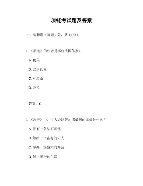 项链考试题及答案