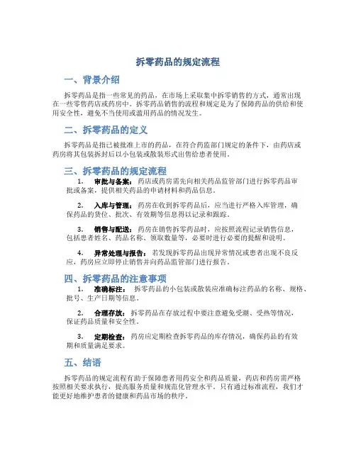 拆零药品的规定流程
